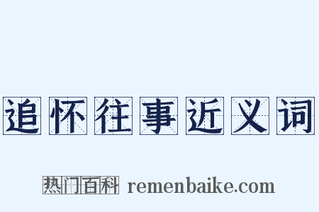 追怀往事近义词是什么意思的图片